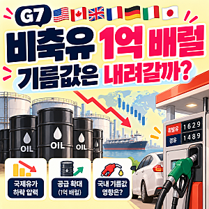 G7 비축유 1억 배럴 방출｜기름값은 내려갈까? 국내 휘발유·경유 영향 정리