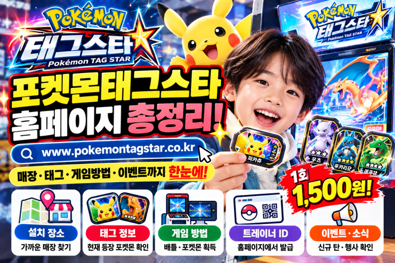 포켓몬태그스타 매장 어디? 공식 홈페이지에서 바로 찾기