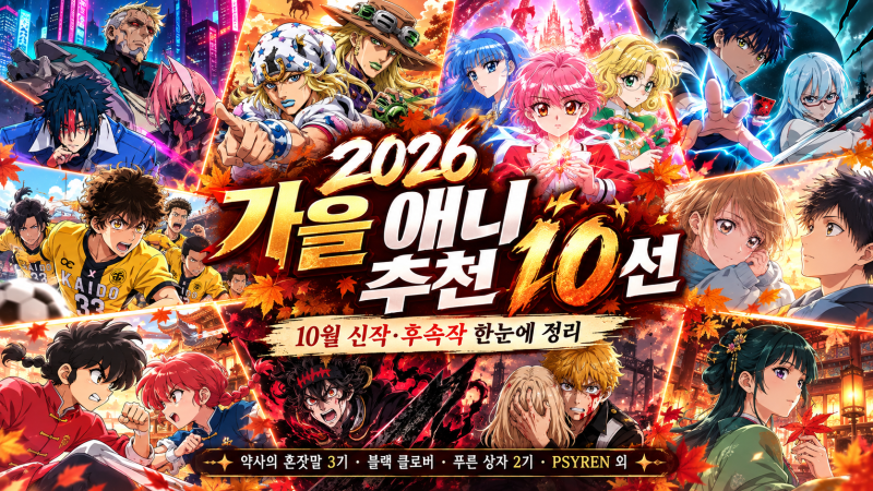 [애니 추천] 2026년 10월 가을 볼만한 애니는? 애니 라인업 추천 10선! 10월 신작, 후속작 무엇을 ....