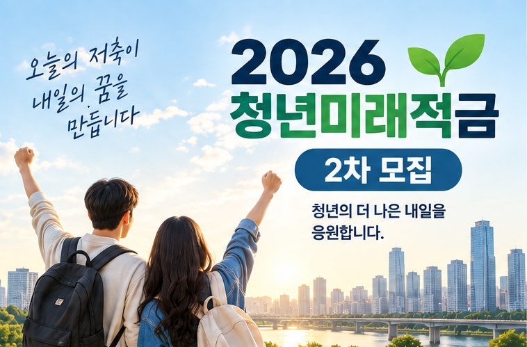 10월 7일부터 신청! 청년미래적금 2차 모집 총정리 / 가입조건부터 신청방법·심사절차·준비....