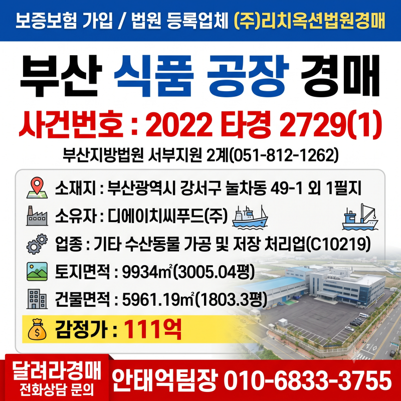 10.13 부산식품공장경매 부산광역시 강서구 눌차동 49-1 디에이치씨푸드(주) 2022타경2729(1)