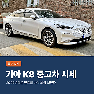 K8 중고차 시세, 2024년식이 2023년식과 같아 보이는 이유와 하이브리드·LPG 가격