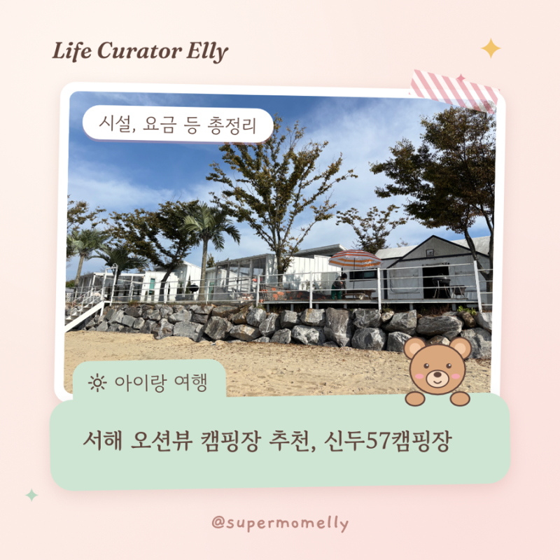 서해 오션뷰 캠핑장 추천, 신두57캠핑장 시설·요금 등 총정리