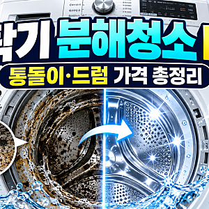 세탁기 분해청소 비용 얼마일까?｜통돌이·드럼 청소 가격과 주기 총정리