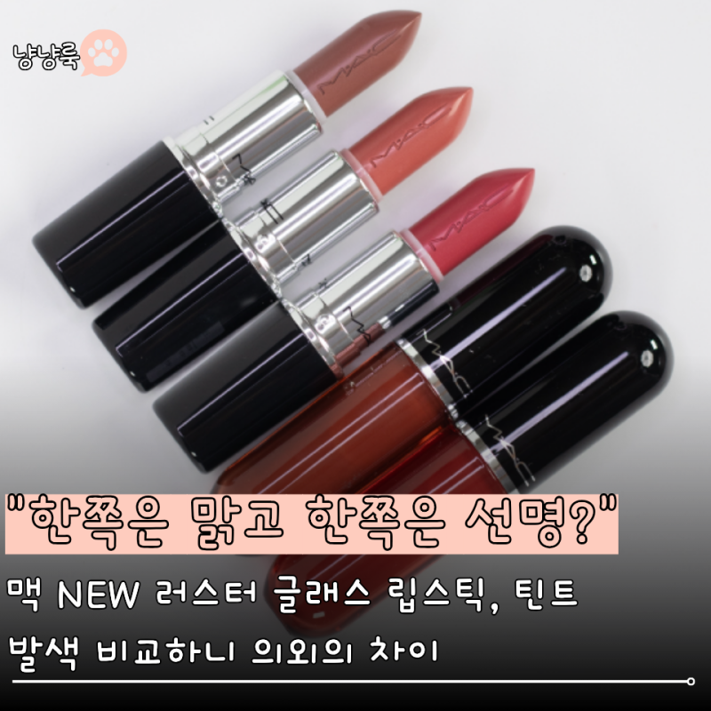 "한쪽은 맑고 한쪽은 선명?" 매장 가기 전 보면 편해요… 맥 NEW 러스터 글래스 립스틱, 틴트 ....