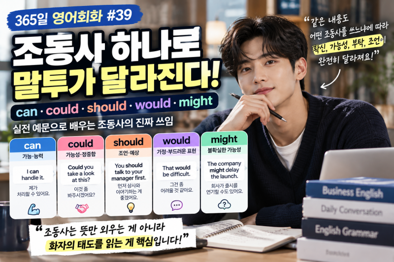 365일 영어회화 #39｜can·could·should·would·might, 조동사 하나로 말투가 달라진다
