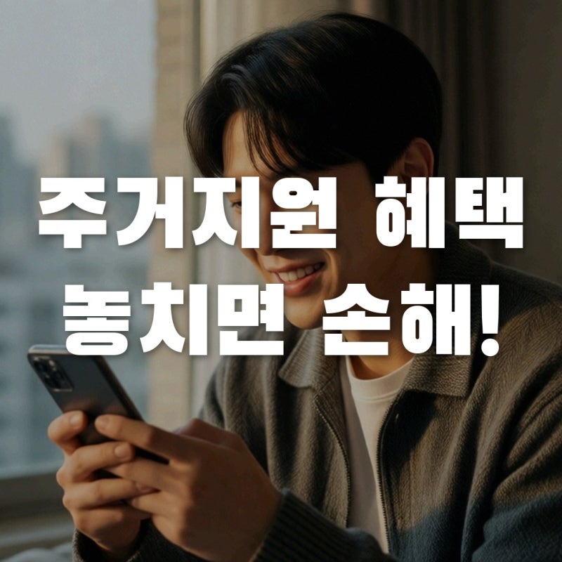 서울주거포털 활용법, 놓치면 손해 보는 청년·신혼부부 주거지원 TOP 4