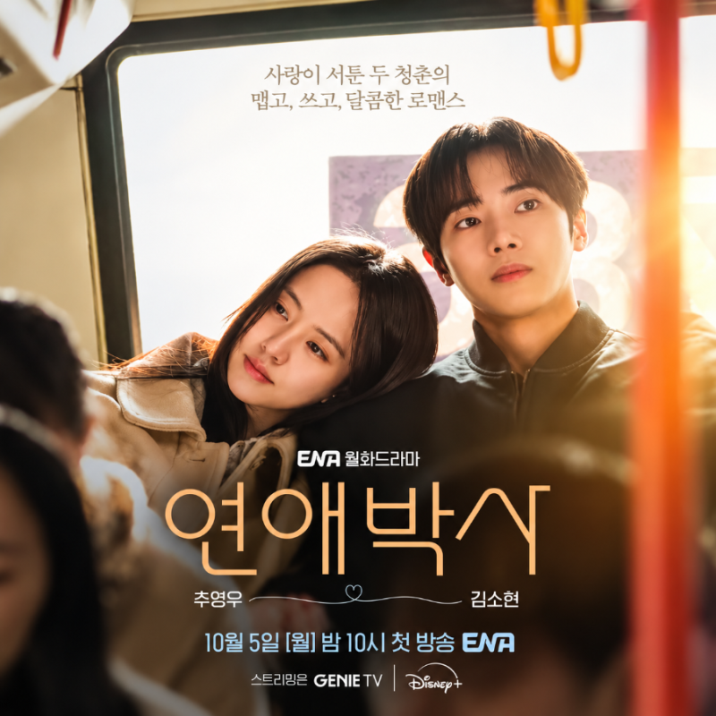 청춘 드라마 연애박사 기본정보 추영우 김소현 로맨스(안판석 감독 유작)