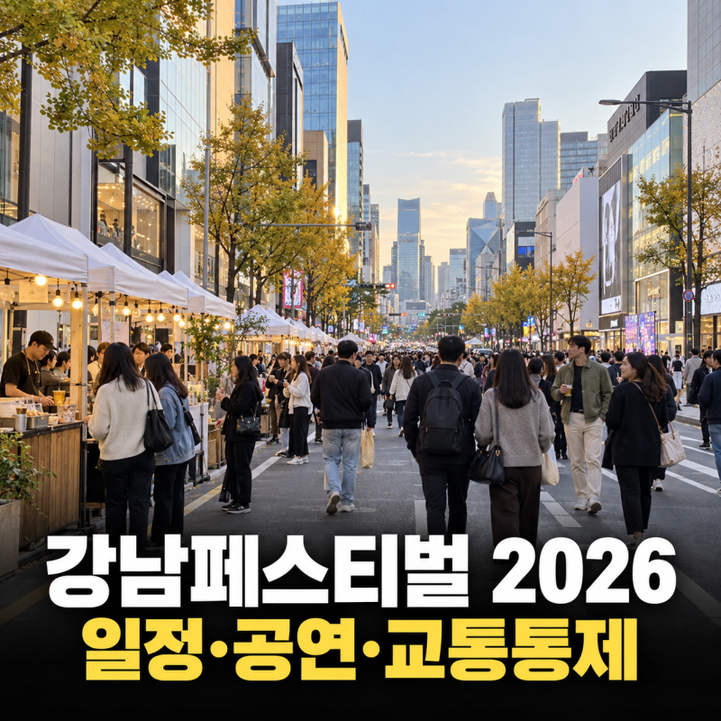 강남페스티벌 2026, 오늘 싸이 공연 몇 시? 일정·입장·교통통제 정리