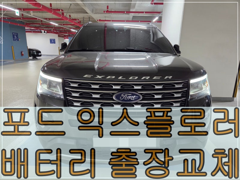 포드 익스플로러 5세대 배터리 출장교체 - 익스플로러 배터리교체전문 청주배터리할인매장