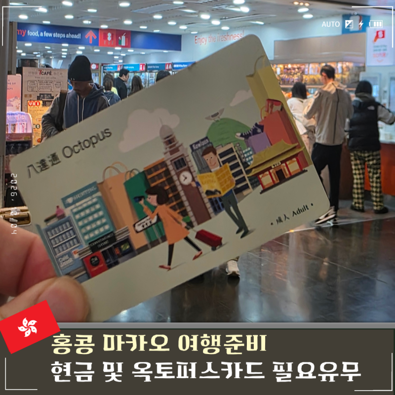 홍콩 마카오 환전 현금준비 및 옥토퍼스 카드 추천이유