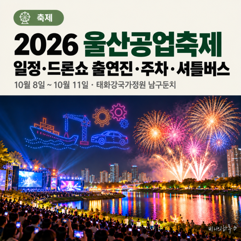 2026 울산공업축제 일정 및 프로그램 | 드론쇼 출연진과 주차·셔틀버스 이용법 총정리