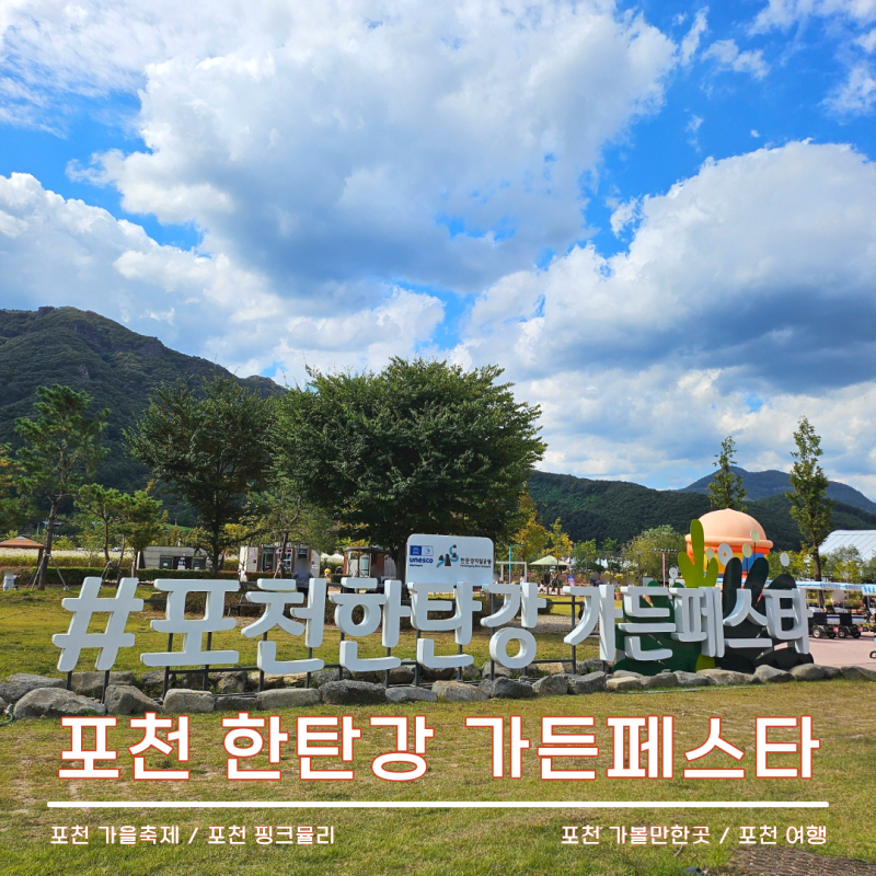 포천 가볼만한곳 한탄강 가든페스타 꿀팁 정보