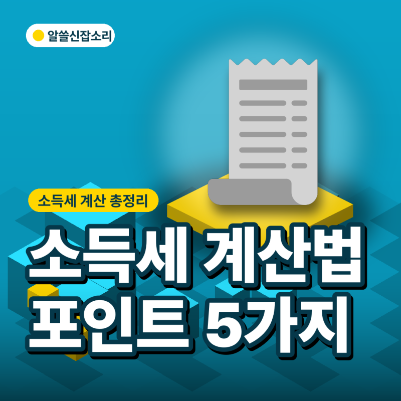 소득세계산법, "3.3%는 왜 다르게 뗄까" 헷갈리는 포인트 5가지