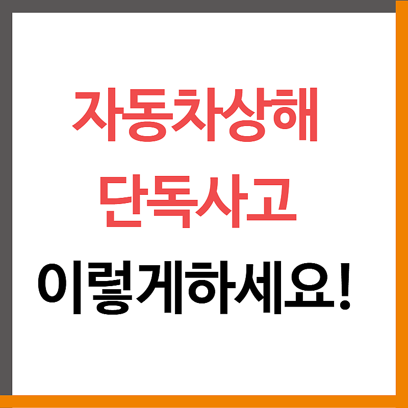 단독사고 보험금 자동차상해 이렇게하시면됩니다.
