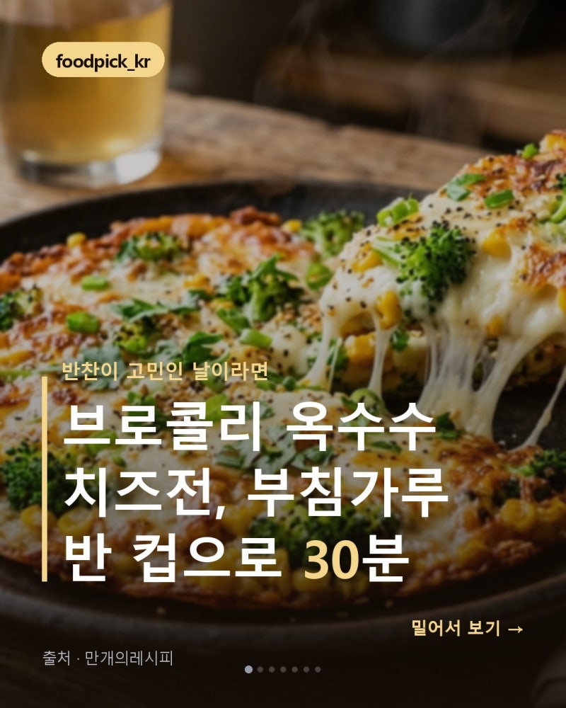 브로콜리 옥수수 치즈전 만들기, 부침가루 반 컵으로 간단하게