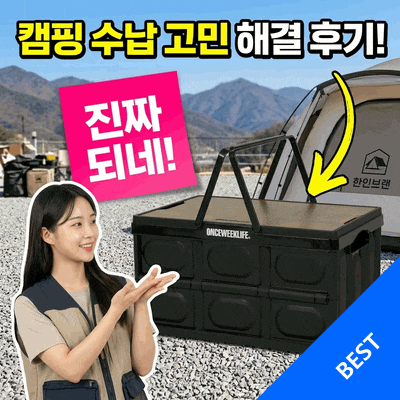 원스위크라이프 폴딩박스 캠핑 수납 고민 해결 후기