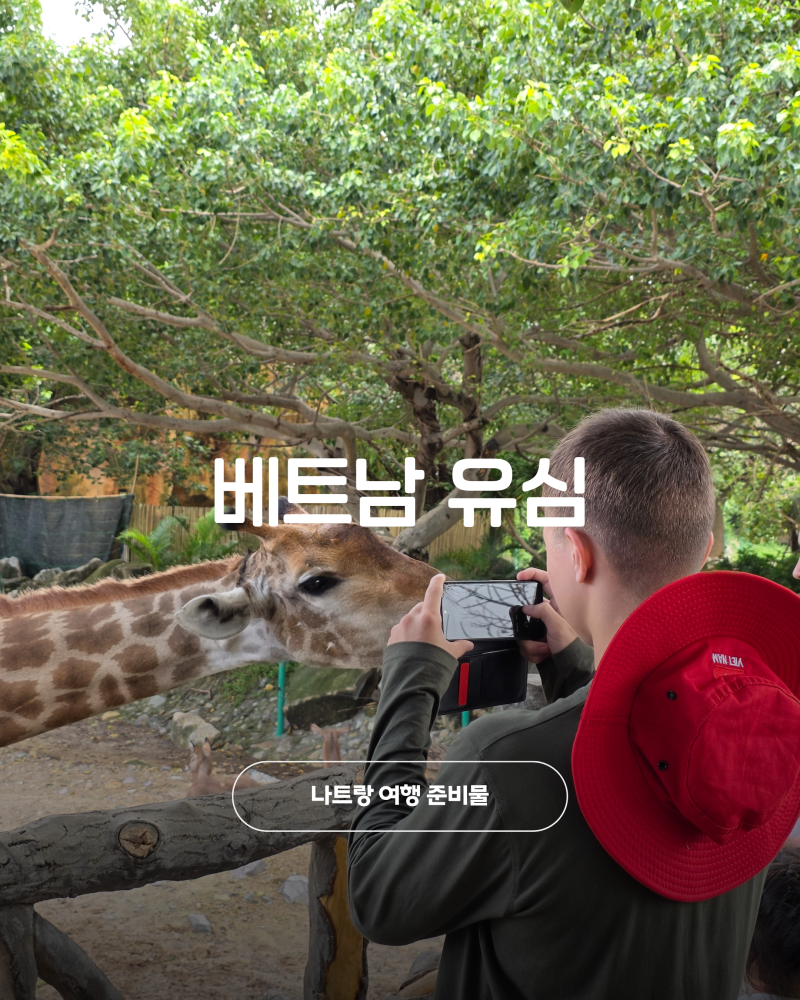 베트남 나트랑 여행 준비물 나트랑 유심 추천 이유