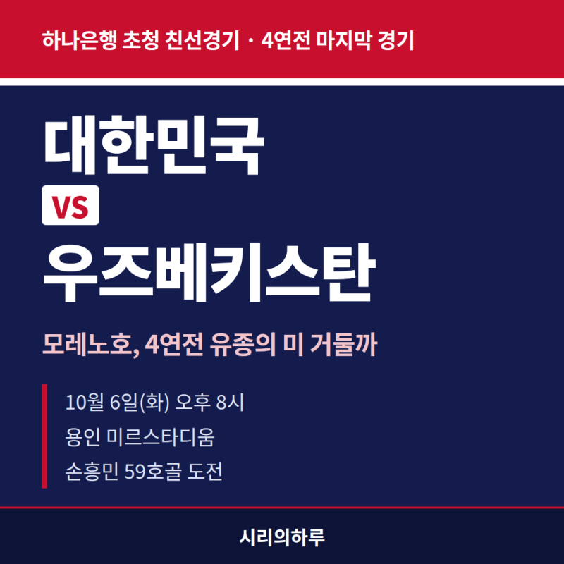 2026 축구 국가대표 대한민국 우즈베키스탄 평가전 프리뷰, 모레노호 4연전 마지막 경기 관전 ....