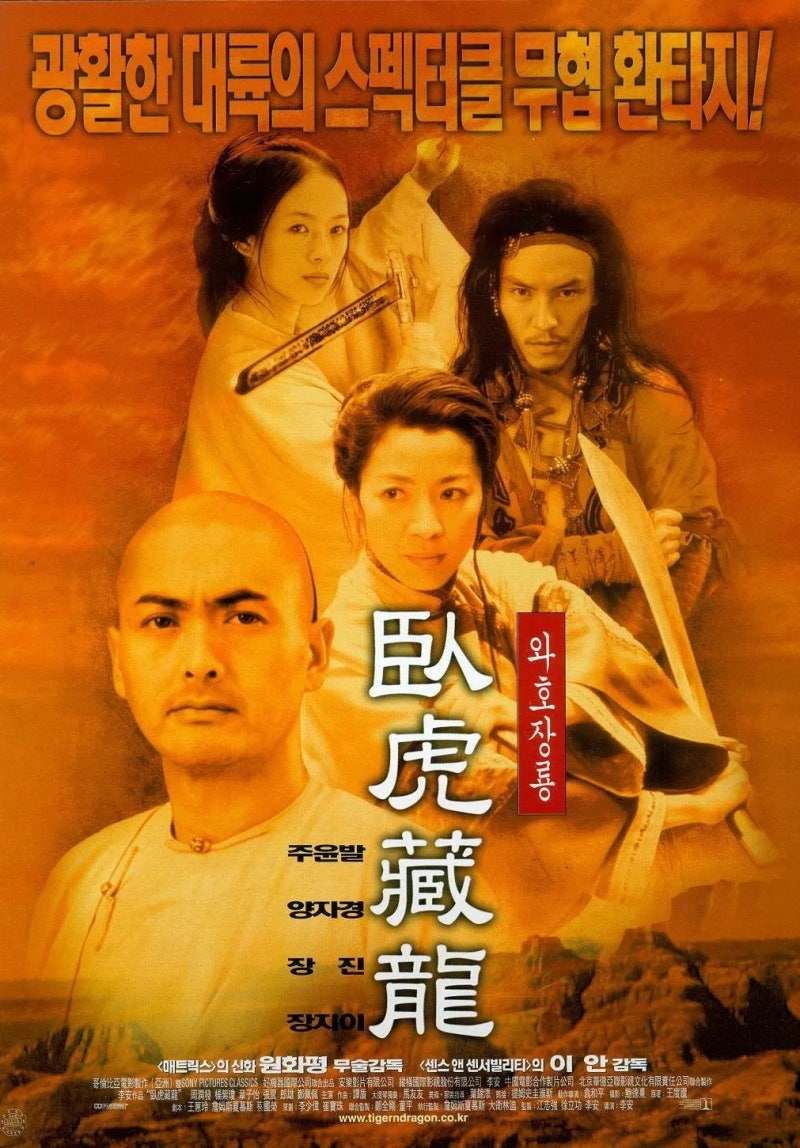 주말의영화, 와호장룡(Crouching Tiger, Hidden Dragon, 2000) 넷플릭스
