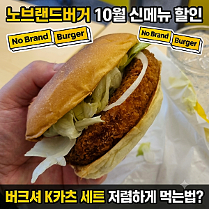 노브랜드버거 버크셔K 카츠 세트 할인, 레몬크림새우는 덤?