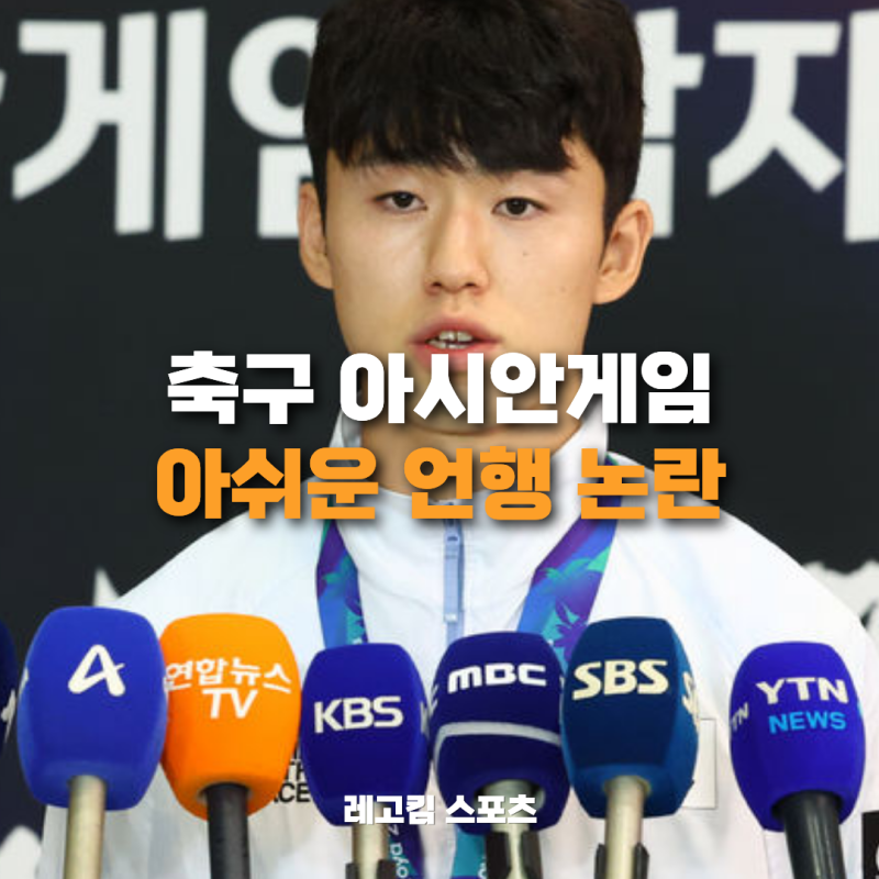 축구 아시안게임 선수단 병역 면제관련 인터뷰 논란