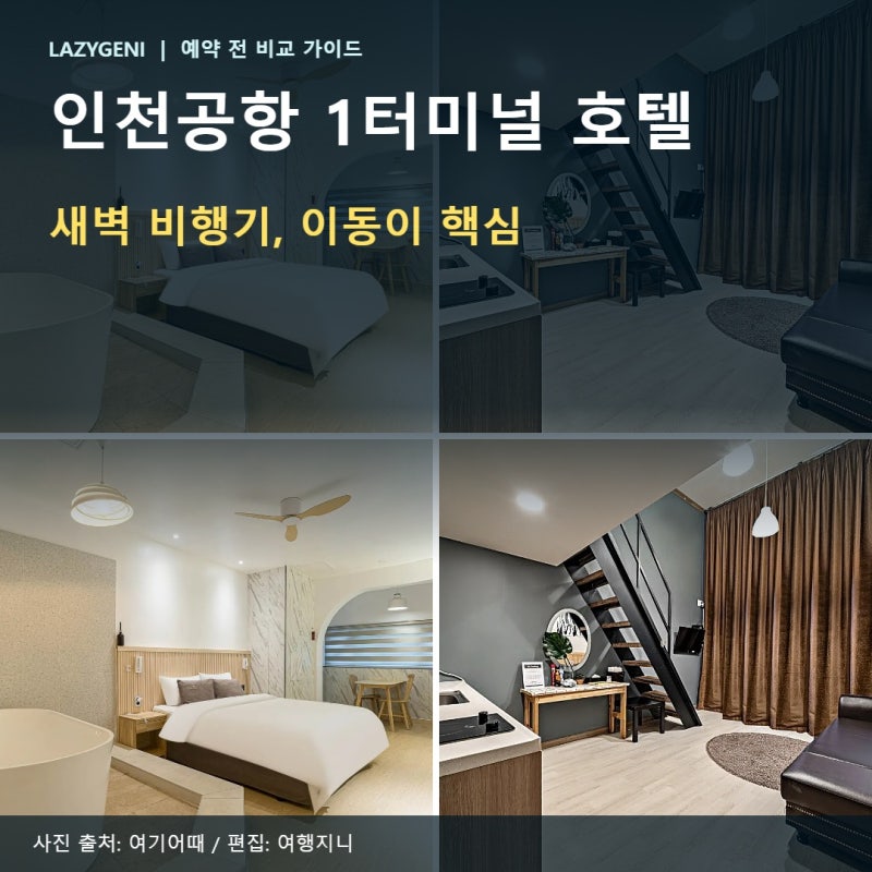 인천공항 1터미널 호텔, 새벽 비행기 전엔 이것부터 체크하세요