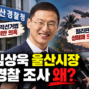 김상욱 울산시장 경찰 조사 왜? 공직선거법 위반·성매매 의혹 총정리