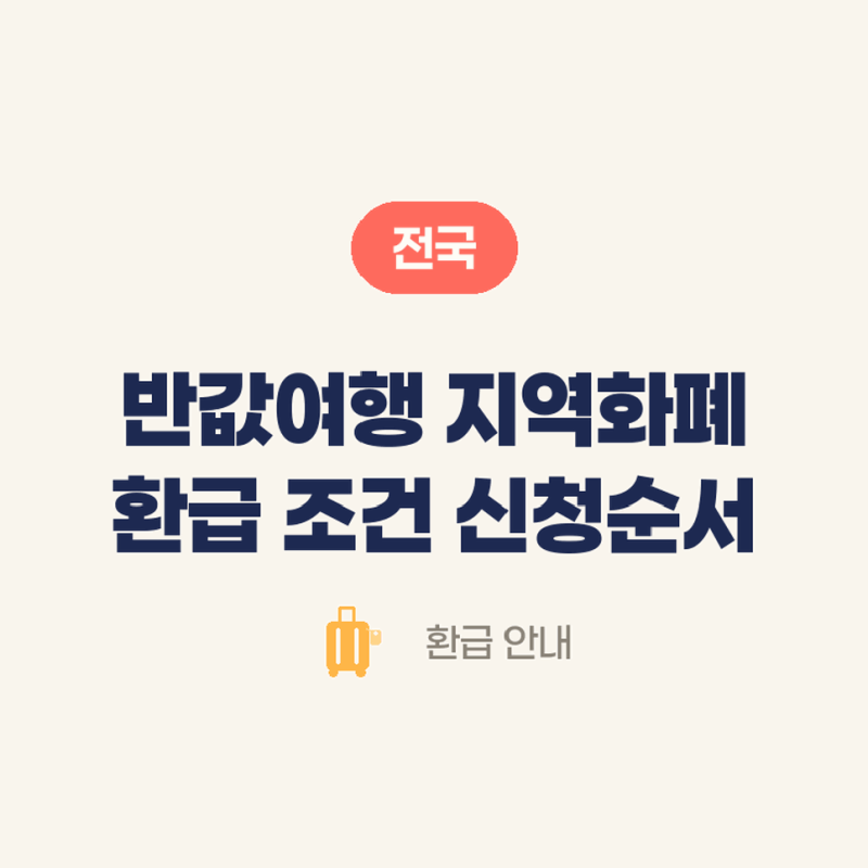 반값여행 지역화폐 환급 조건과 신청순서 지역별 지급시기 확인하기