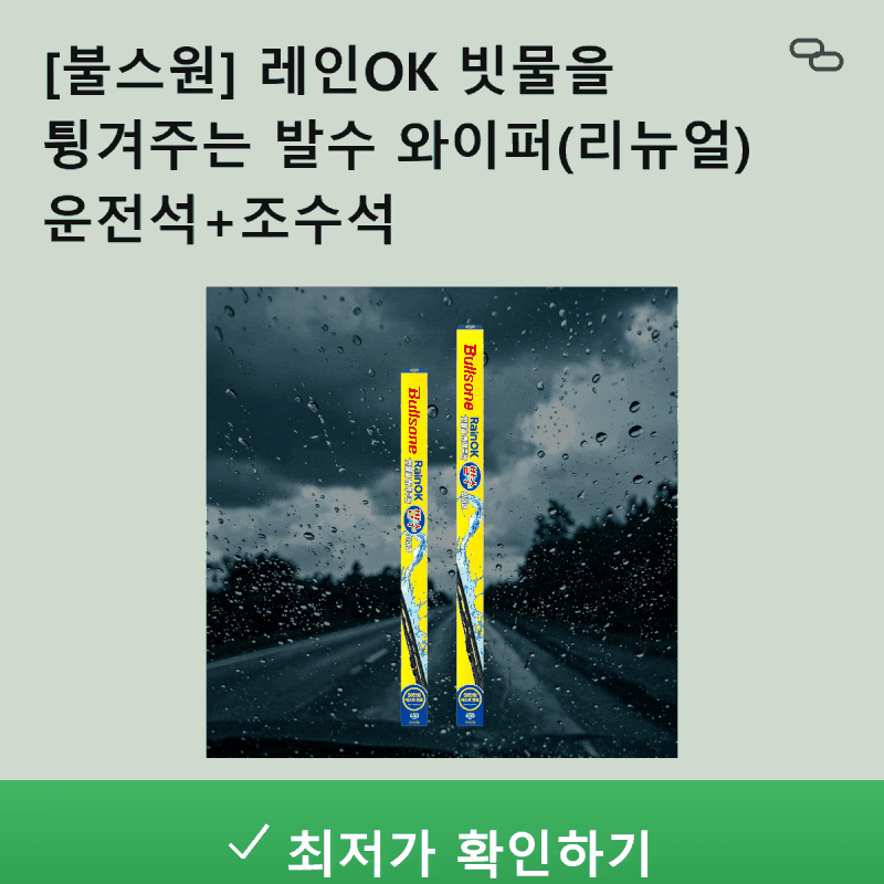 비 오는 날 시야 확보 끝판왕![불스원] 레인OK 빗물을 튕겨주는 발수 와이퍼 리뉴얼 솔직 리뷰....