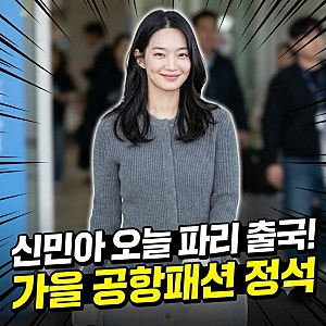신민아 파리 출국, 인천공항 포착…공항패션부터 재혼황후 근황까지