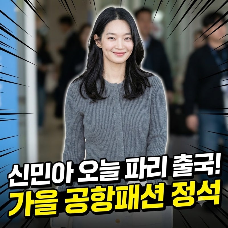 신민아 파리 출국, 인천공항 포착…공항패션부터 재혼황후 근황까지