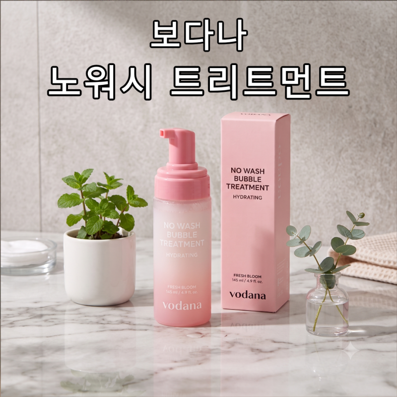 올리브영 보다나 노워시 버블 트리트먼트 후기｜지성 모발 떡짐 걱정 덜한 사용감
