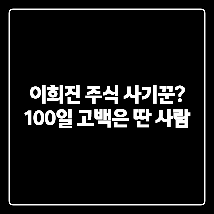 <b>임원희</b> <b>이희진</b> 미우새 100일 데이트, '<b>이희진</b> 주식' 검색되는 진짜 이....