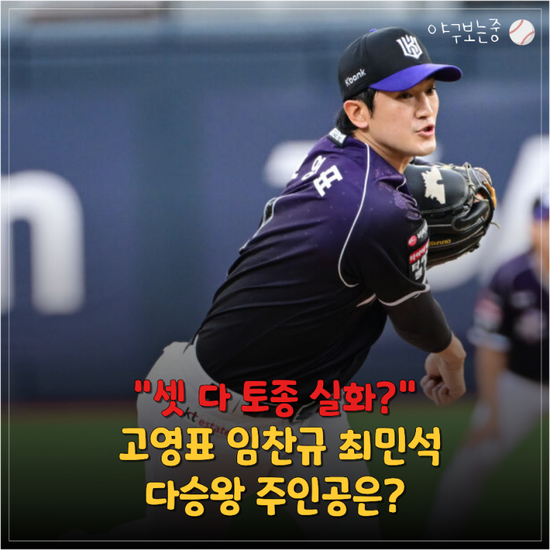 "토종 투수끼리 제대로 붙었다" 고영표·임찬규·최민석 14승… 다승왕 누가 가져갈까?