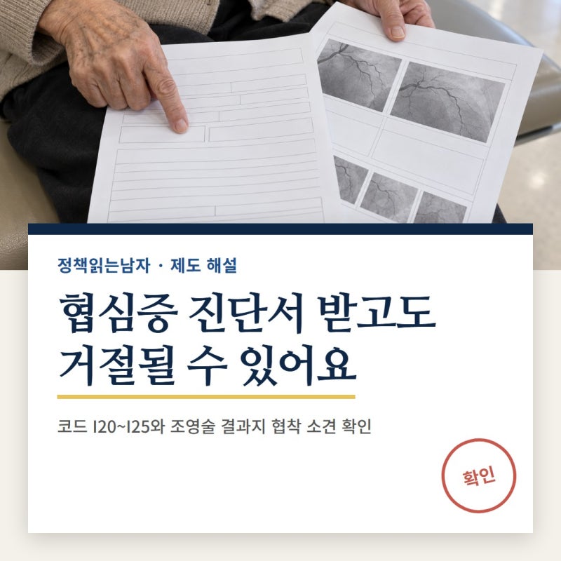 허혈성 심장질환 진단비 | 질병코드 I20～I25와 조영술 결과지로 확인하는 5단계