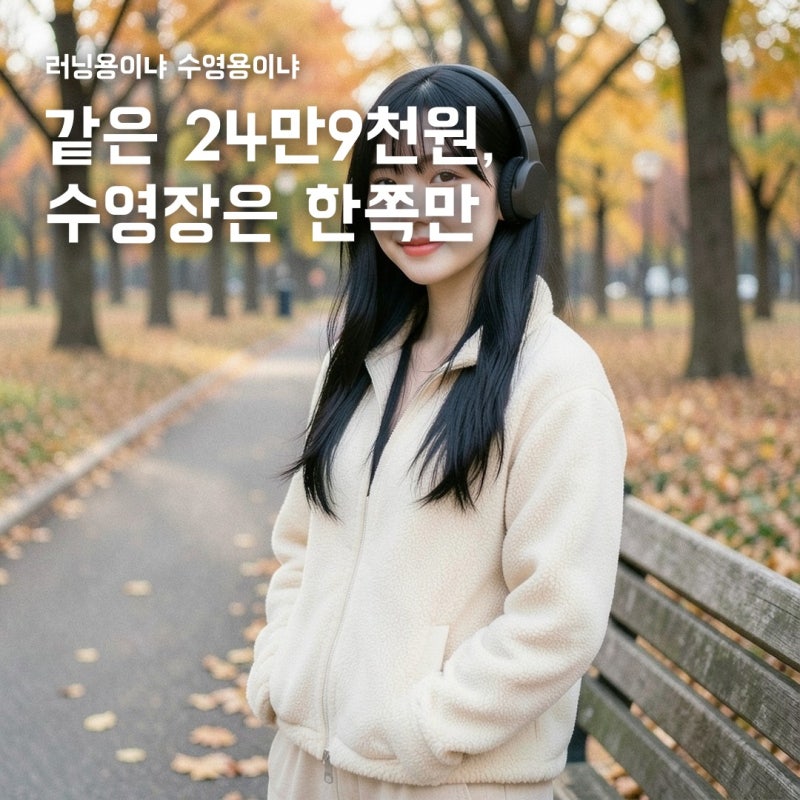 골전도이어폰추천, 같은 24만9천원인데 수영은 왜 한쪽만?