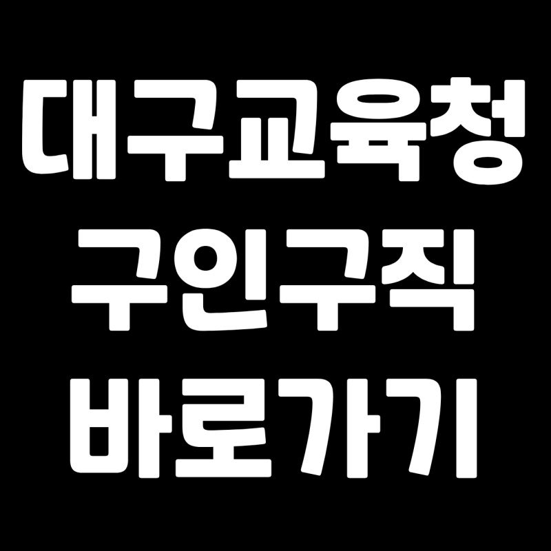 대구 교육청 구인구직 채용공고 홈페이지 확인 방법