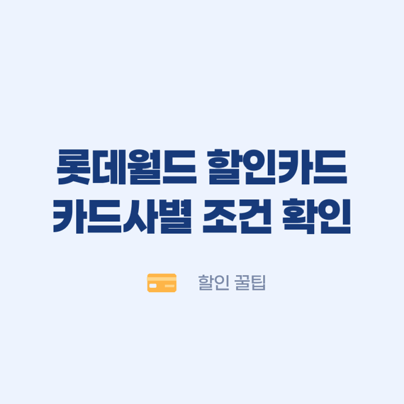 롯데월드 할인카드 추천 카드사별 조건과 적용 기준 확인방법