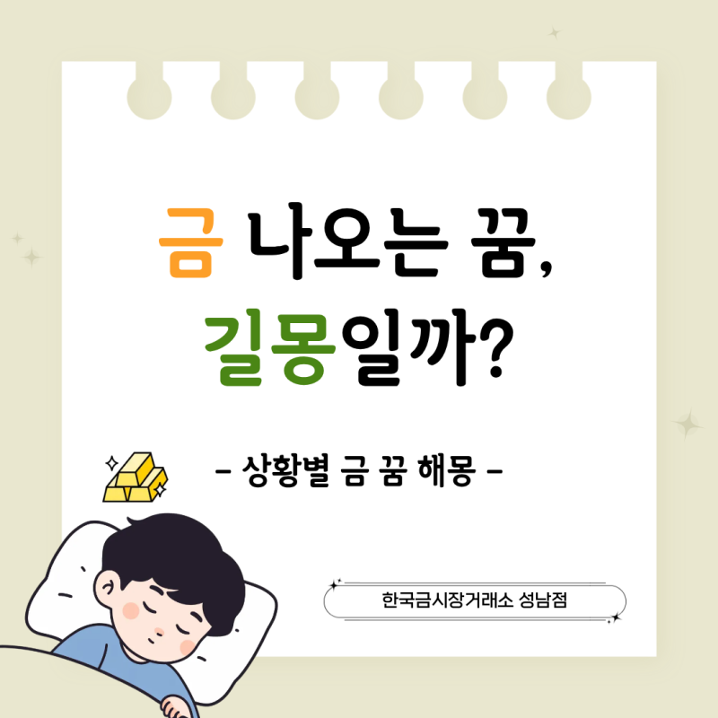 금 나오는 꿈, 길몽일까? 상황별 금 꿈 해몽