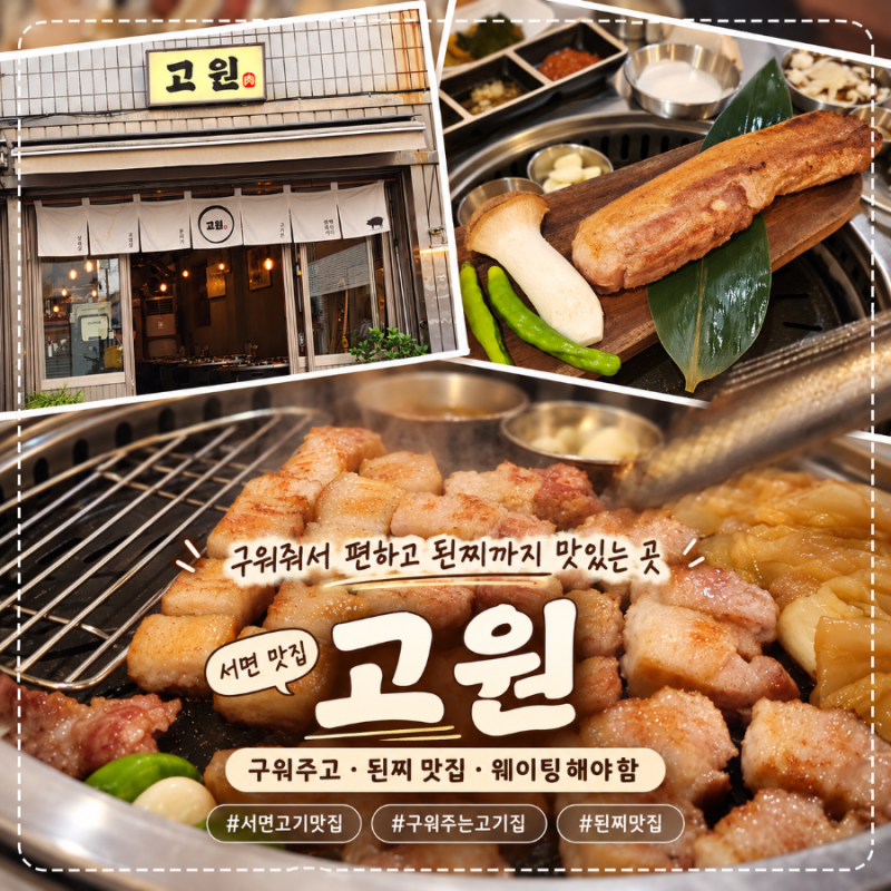 전포 고기집 고원 | 고기 진짜 잘 구워주는 전포 삼겹살 맛집