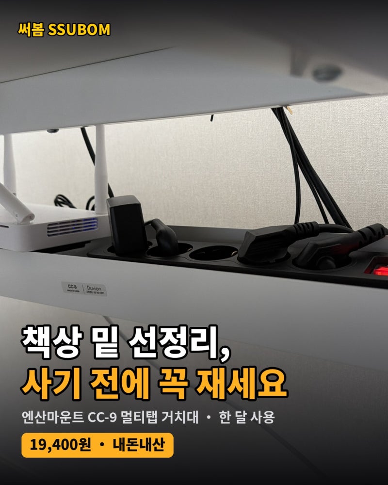 멀티탭 거치대 한 달 후기, 엔산마운트 CC-9 사기 전에 꼭 재야 할 것 (책상 밑 선정리, 내돈내....