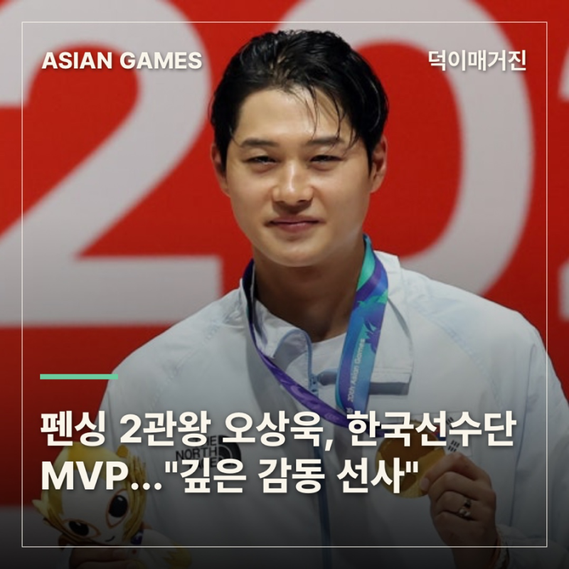 펜싱 2관왕 오상욱, 한국선수단 MVP…"깊은 감동 선사"