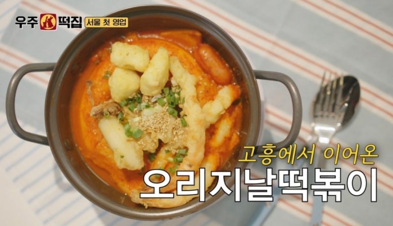 카리나 나온 우주떡집 예능? 집에서 만드는 이영지 떡볶이 레시피