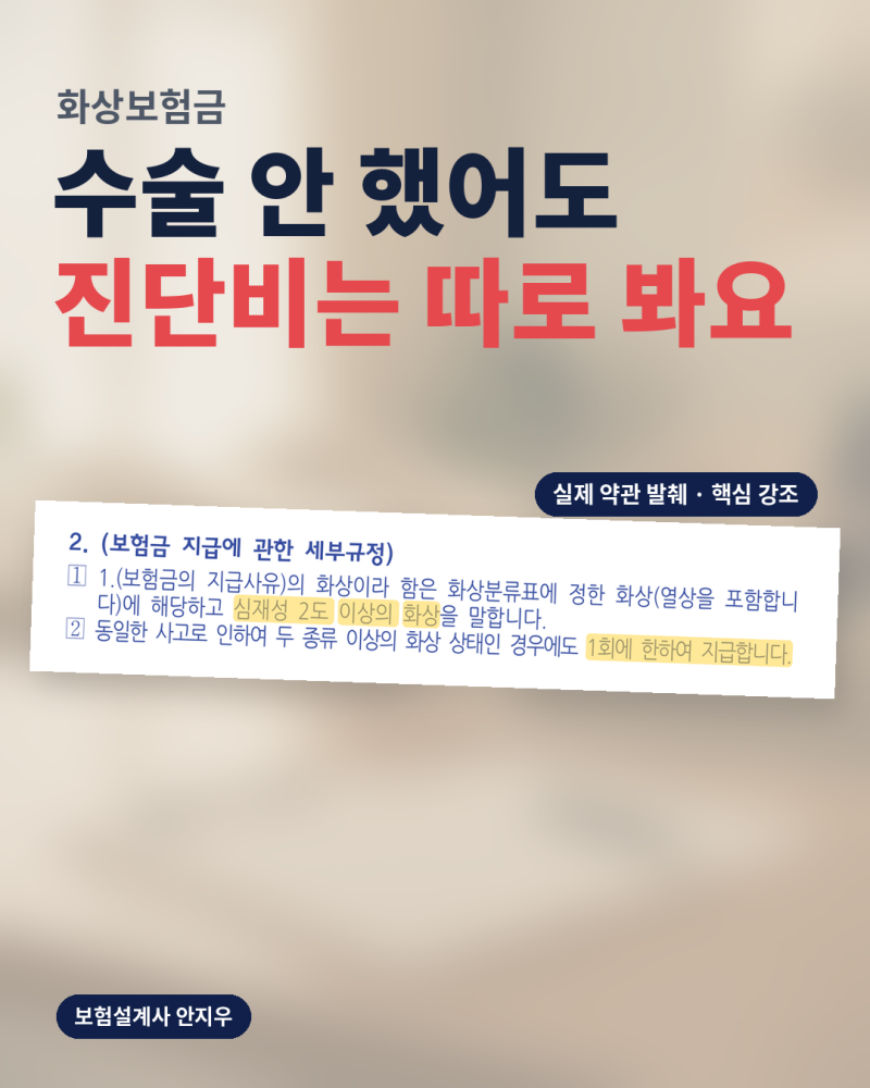 화상보험금지급, 수술 안 해서 포기했다면 진단비는 놓친 거 아닐까?
