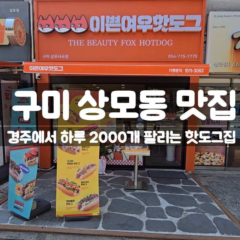 구미 상모동 맛집 이쁜여우핫도그 구미상모사곡점, 하루 2000개씩 팔리는 핫도그 후기
