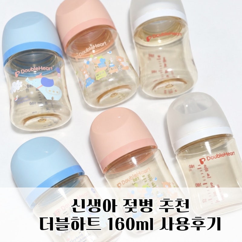 신생아 젖병 더블하트 160ml PPSU 사용후기｜모유실감 젖꼭지, 눈금 비교