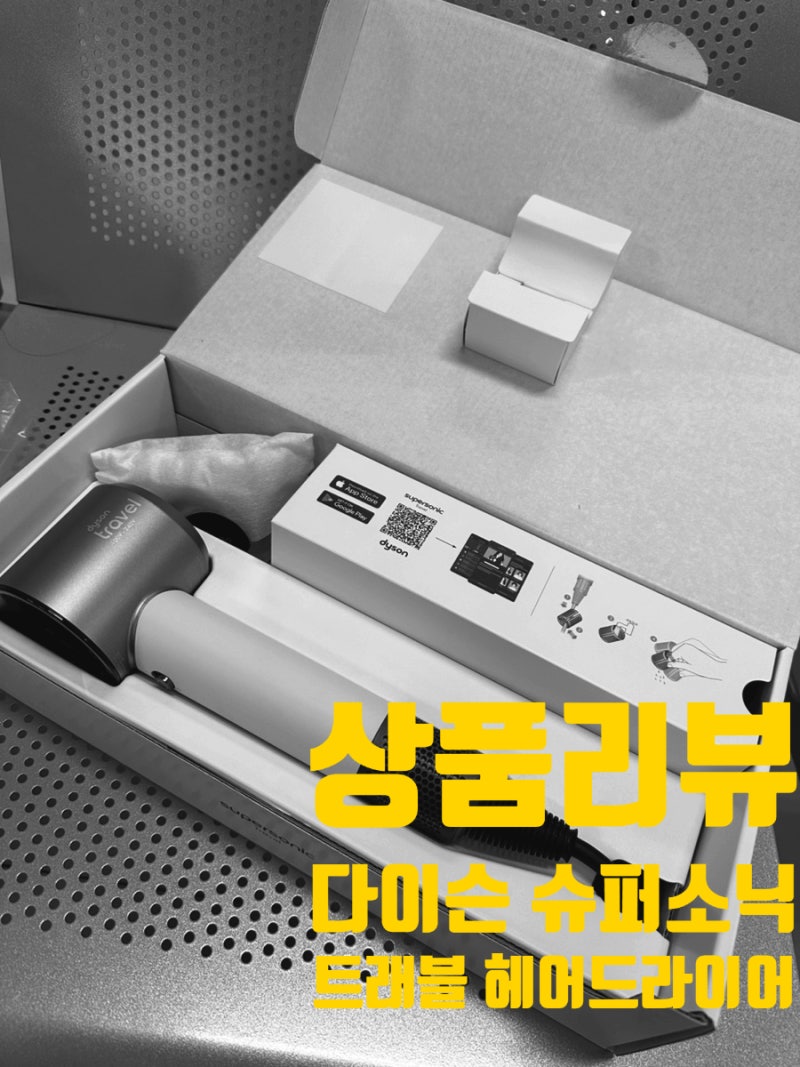 [상품리뷰] 다이슨 헤어드라이기 여행용 면세점에서 산 꿀템 다이슨 슈퍼소닉 트래블 헤어 ....
