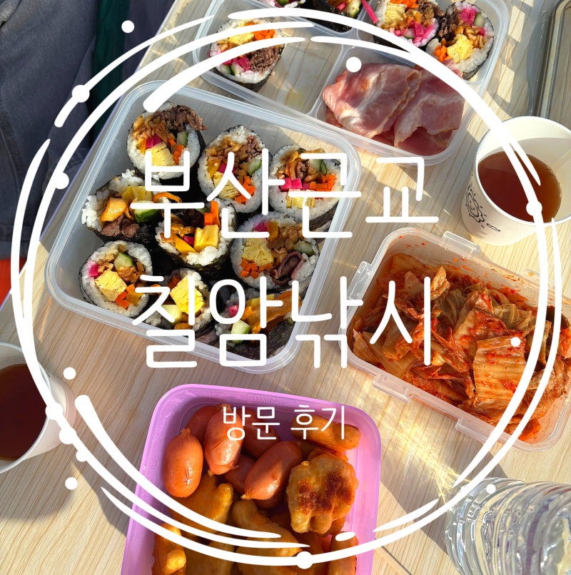 부산근교 놀만한곳 주말 칠암 낚시 차박 캠핑 후기