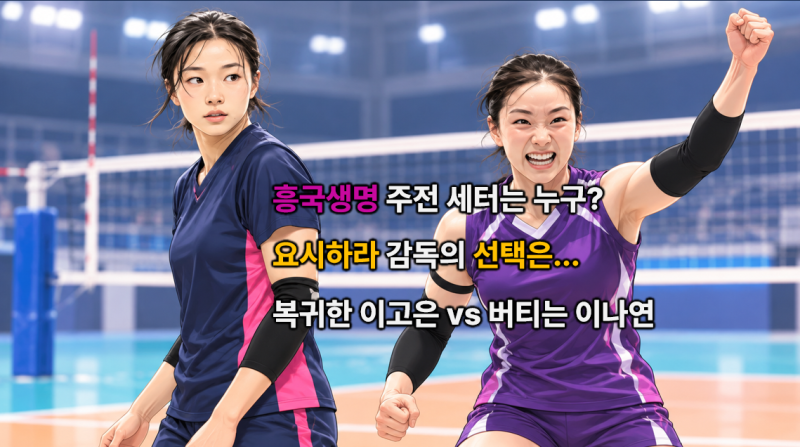 돌아온 이고은, 다시 주전 잡을까…이나연과 경쟁, 요시하라 감독의 선택은